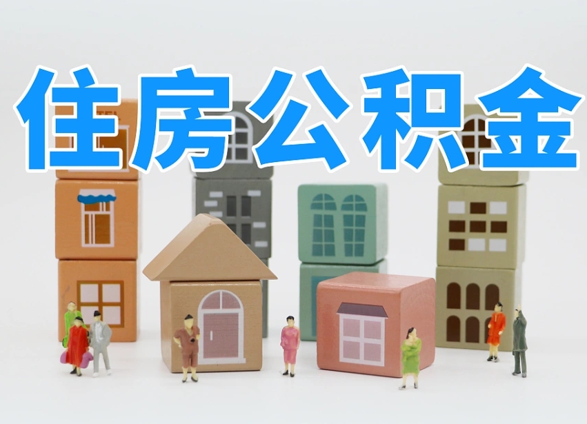 新昌专业提取住房公积金（专门提取公积金的是真的吗）